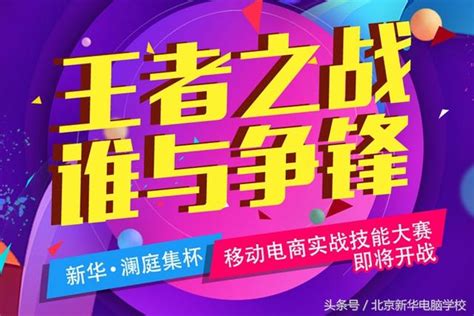 王者之戰 誰與爭鋒 新華瀾庭集杯移動電商實戰技能大賽即將開戰 每日頭條