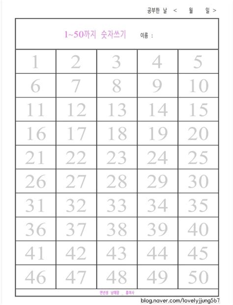 [자료공유] 엄마표 숫자 1~50까지 따라쓰기 : 네이버 블로그