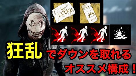 【dbd】狂乱でダウンを取りたいならこの構成！安定して負傷ばら撒き出来てbpも美味しくてコスパも良い！【リージョン】【キラー】 Youtube