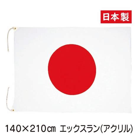 日本国旗 140cm×210cm エックスラン アクリル100％ 日本製 C021blue Hands 通販 Yahooショッピング