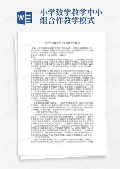 小学数学教学中小组合作教学模式word模板下载编号lemnmemy熊猫办公