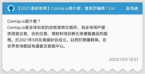 【2023 最新教學】是什麼，會是詐騙嗎？交易所註冊、產品一次看 區塊鏈板 Dcard