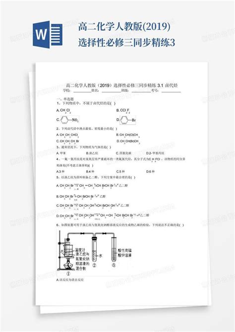 高二化学人教版2019选择性必修三同步精练3word模板下载编号ljaboxga熊猫办公