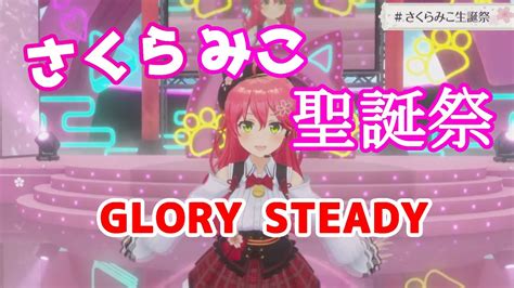 Glory Steady Go さくらみこ生誕祭 Sakura Miko Wonderlands x Showtime YouTube