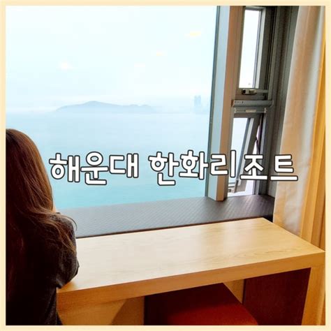 부산 해운대 한화리조트 네이버 블로그