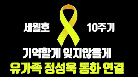 세월호 참사 10주기 유가족 정성욱 통화 연결 그날의 기억 Youtube