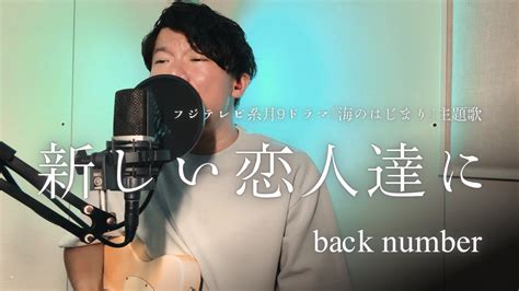 新しい恋人達に Back Number｜ フジテレビ系月9ドラマ『海のはじまり』主題歌｜歌詞付｜フル｜バクナン｜エレキ｜弾き語りカバー Youtube