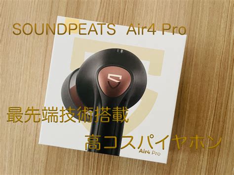 Soundpeats Air4 Proレビュー｜最先端技術搭載の高コスパイヤホン Mc Ktt ガジェットブログ