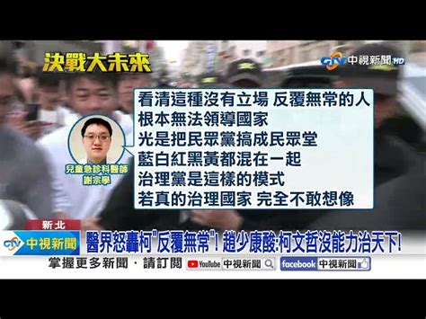 賴挺廢死侯轟違背八成民意 趙酸柯無法治天下│中視新聞 20240109