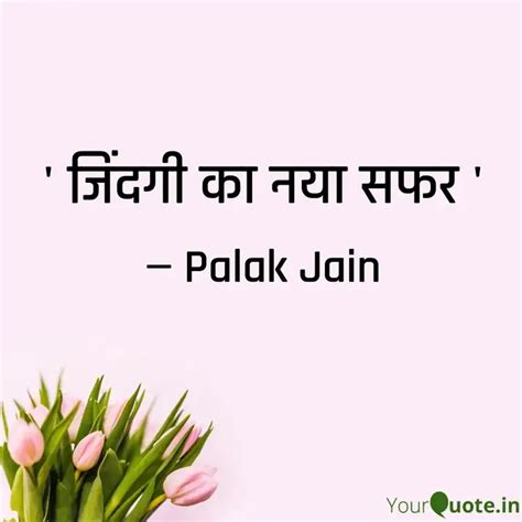 जिंदगी का नया सफर Quotes And Writings By Palak Jain Yourquote