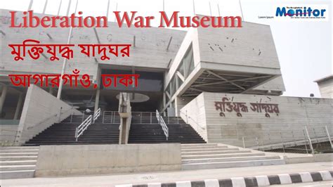 মুক্তিযুদ্ধ যাদুঘর আগারগাঁও ঢাকা Liberation War Museum Bangladesh