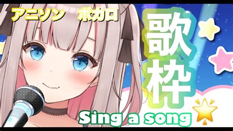 【歌枠karaoke】ボカロ・アニソンいっぱい歌う♪癖になる声♪singing Stream【vtuber愛音アーニャ】 Youtube