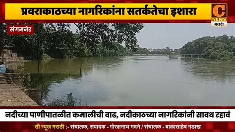 संगमनेर प्रवराकाठच्या नागरिकांना सतर्कतेचा इशारा पाणी पातळीत कमालीची