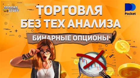 Бинарные опционы Нужен ли тех анализ для БО Или как делать деньги