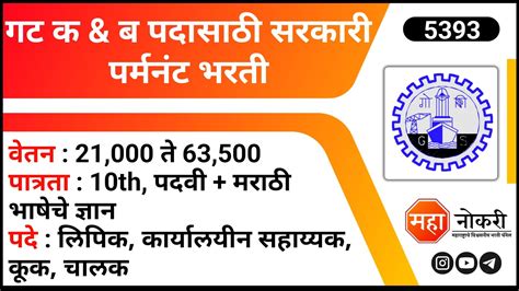 गट क ब पदसठ सरकर परमनट भरत GSL Recruitment 2024 Office