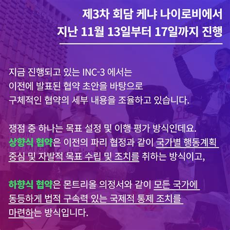 국제 플라스틱 협약 제 3차 정부간협상위원회 INC 3 상황공유 서울환경연합 공지사항