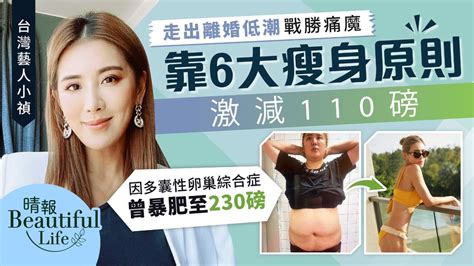 Beautiful Life︳走出離婚低潮戰勝多囊性卵巢綜合症 台灣藝人小禎靠6大瘦身原則激減110磅 晴報 健康 飲食與運動