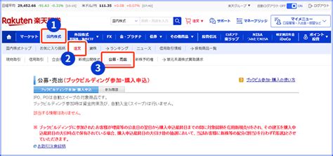 公募・売出（po） 取引ルール、申込方法 楽天証券