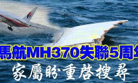 馬航mh370失聯5周年 家屬盼重啓搜尋 國內 2019 03 08 光明日报