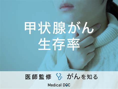 「甲状腺がんのステージ別・生存率」はご存知ですか？原因・症状も解説！【医師監修】 メディカルドック