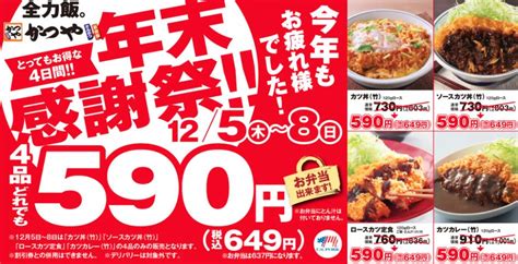 【横浜市保土ケ谷区】人気メニューがお得な価格に！「かつや」で年末感謝祭が開催中 号外net 横浜市保土ケ谷区