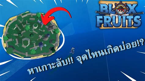 วธหาเกาะลบ จดไหนเกดบอย Blox Fruits YouTube