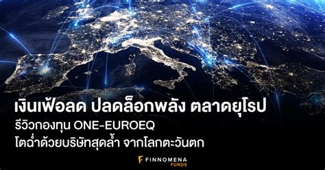 เงินเฟ้อลด ปลดล็อกพลังตลาดยุโรป รีวิวกองทุน One Euroeq โตฉ่ำด้วยบริษัท