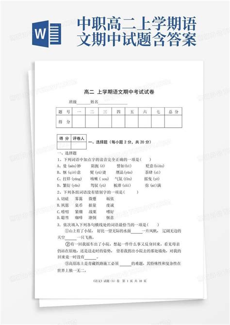 中职高二上学期语文期中试题含答案word模板下载编号lkrxkawe熊猫办公