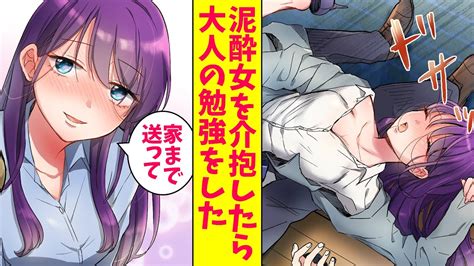 【漫画】社畜の僕が泥酔女を介抱したら家に連れ込まれた。女「大人の勉強をさせてあげる」すると会社を辞めることになった（恋愛マンガ動画） Youtube