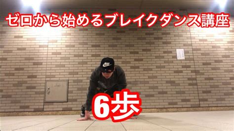 6歩 フットワーク ブレイクダンス 講座 Youtube