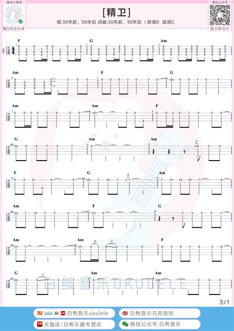 精卫 指弹曲谱 白熊音乐 Ukulele曲谱 尤克里里曲谱