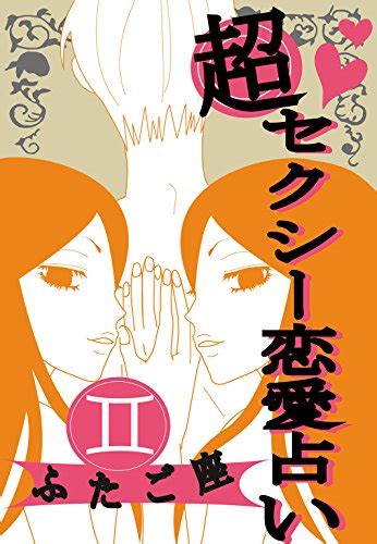 超セクシー恋愛占い[ふたご座]編～12星座別★相性＆sexテク徹底ガイド～ Japanese Edition Ebook 鮫島礼子 Mam Kindle Store