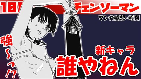 【チェンソーマン108話】死の悪魔か？ 性格は間違いなく悪い【漫画感想・考察】 Youtube