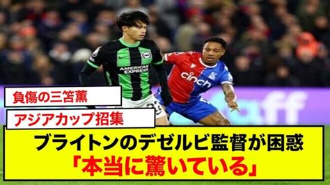 負傷の三笘薫のアジアカップ招集に、ブライトンのデゼルビ監督が困惑「本当に驚いている」「彼がプレーできると考えるのは難しい」 三笘薫 久保