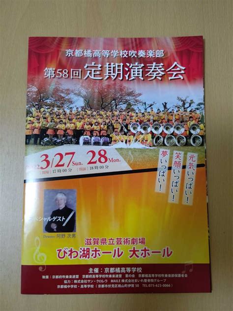 京都橘高等学校吹奏楽部第58回定期演奏会パンフレット 3点セット Blogknakjp