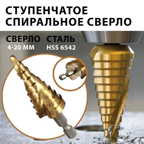 Ступенчатое сверло спиральное по дереву и металлу 4-20 мм
