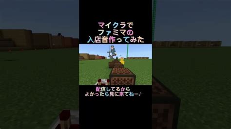 【マイクラ】ファミマの入店音作ってみた【マインクラフト】shorts Minecraft Summary マイクラ動画