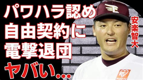 安楽智大が保留者名簿から外れ、今後は自由契約に『楽天』球団を崩壊させたヤバいパワハラ騒動に巻き込む電撃退団間近の大物選手の正体に一同驚愕