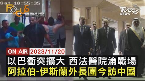 以巴衝突擴大 西法醫院淪戰場 阿拉伯 伊斯蘭外長團今訪中國大陸【1120focus國際話題live】 Youtube