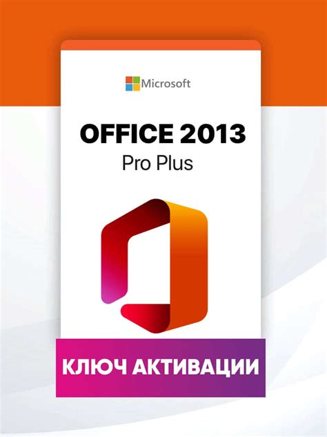 Купить ключи активации Microsoft Office - Оригинальные, Надежные, Доступные