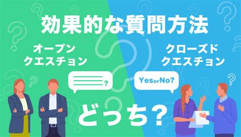 使い分けが重要！オープンクエスチョン、クローズドクエスチョンの使い方とは？ Sfa Journal