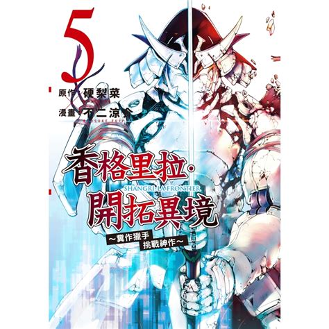 香格里拉・開拓異境~糞作獵手挑戰神作~ 5readmoo 讀墨電子書 漫畫輕小說圖文 Yahoo奇摩購物中心