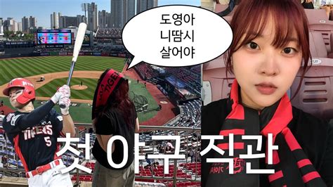 Vlog ㅣ 승리요정🧚‍♀️ 첫 야구 직관 브이로그⚾ ㅣ 기아 Vs Kt ㅣ 아이폰7 언박싱 ㅣ 야구 브이로그 ㅣ 대학생 일상