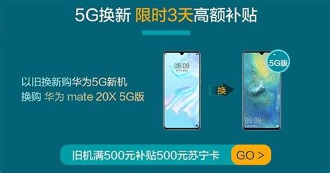 華為mate 20 X 5g版上架蘇寧 獨家以舊換新補貼500元 每日頭條