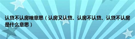 认贷不认房啥意思（认房又认贷、认房不认贷、认贷不认房是什么意思）草根科学网