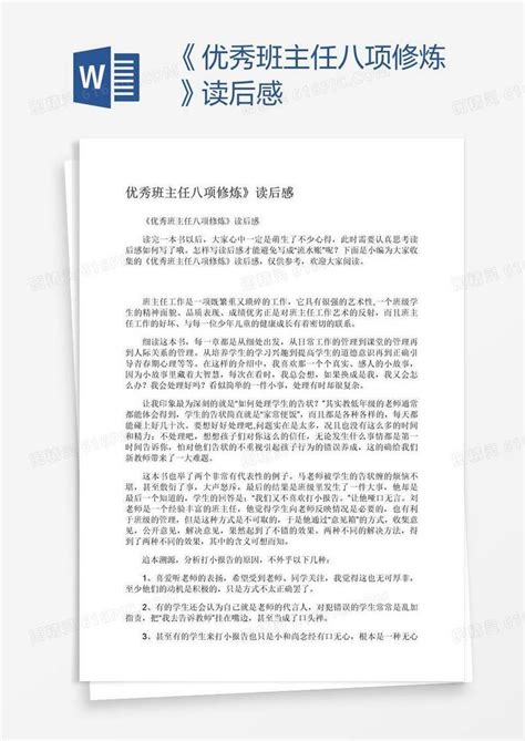 《优秀班主任八项修炼》读后感word模板免费下载编号1pnageq0z图精灵