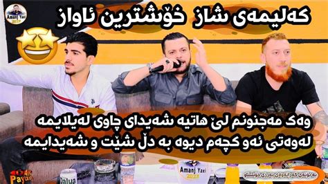 Amanj Yaxi Danishtni Barzy Xoshnaw Bashi Youtube