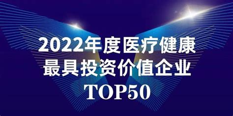 Award 倍谙基荣登“2022年度中国医疗大健康产业投融资荣耀榜” 知乎