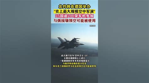 北约将在德国举办“史上最大规模空中军演”：25国逾200架军机参加 海峡新干线 东南卫视 Youtube