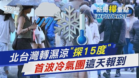 北台灣轉濕涼「下探15度」還沒冷完首波大陸冷氣團這天到「準備冬衣」｜新聞樺重點podcasttvbsnews01 Youtube